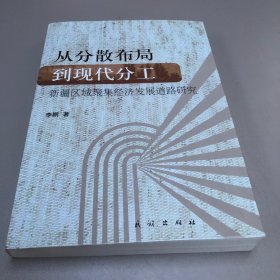 从分散布局到现代分工:新疆区域聚集经济发展道路研究