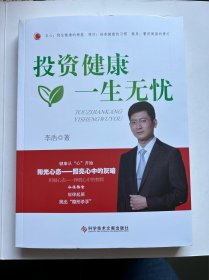 投资健康一生无忧。李浩博士、学者扉页亲自盖有本人印鉴