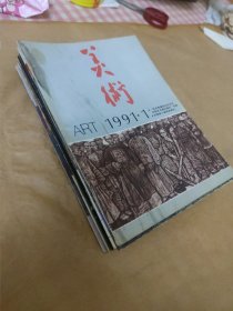 美术 1991年 第1-12期全 套12本同售