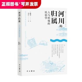 河川的归属--人与环境的民俗学(人文东亚研究丛书)