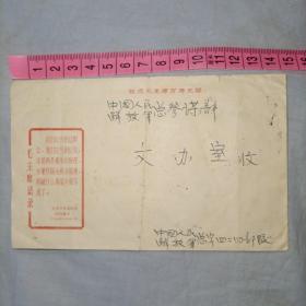 老信封带毛主席语录和南京长江大桥胜利建成邮票