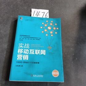 实战移动互联网营销：互联网+营销的7个关键要素