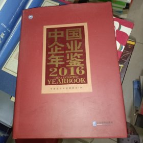 中国企业年鉴2016