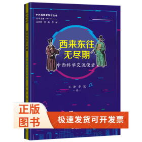 西来东往无尽期：中西科学交流使者 中外科学家传记丛书第二辑