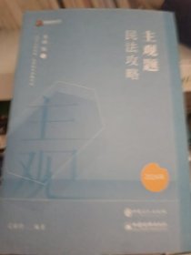 2023众合法考主观题民法孟献贵主观题攻略基础版