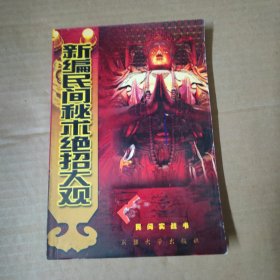 新编民间秘术绝招大观