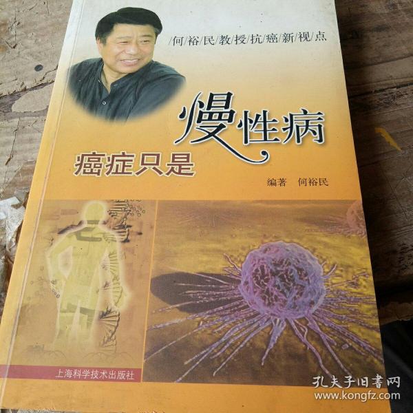 癌症只是慢性病：何裕民教授新视点