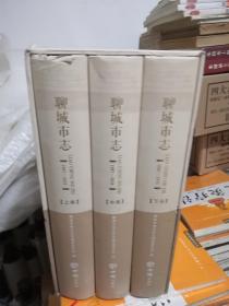 聊城市志上中下3册盒装（1997年一2015年）精装