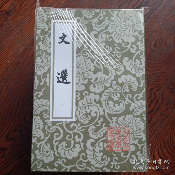 文選（全六冊）