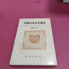 中國企業(yè)文化新論