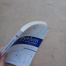 PYTHON程序设计实战教程：零基础到精通