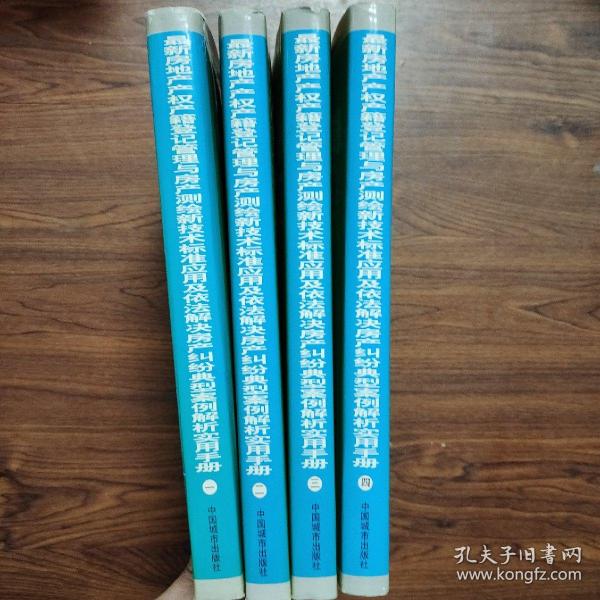 最新房地产产权产籍登记管理与房产测绘新技术标准应用及依法解决 房产纠纷典型案例解析实用手册（全四册）1-4册4本合售 无光盘  精装  16开一版一印