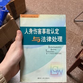 人身伤害事故认定与法律处理/事故认定与法律处理丛书