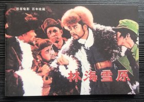 百年电影百年收藏：《林海雪原》八一电影制片厂1960年出品，中国电影出版社出版，正版新书，一版一印。