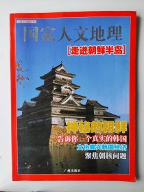 国家人文地理:走进朝鲜半岛