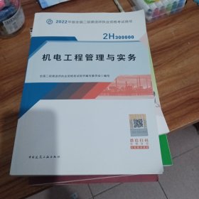 2022二级建造师 机电工程管理与实务 2022二建教材