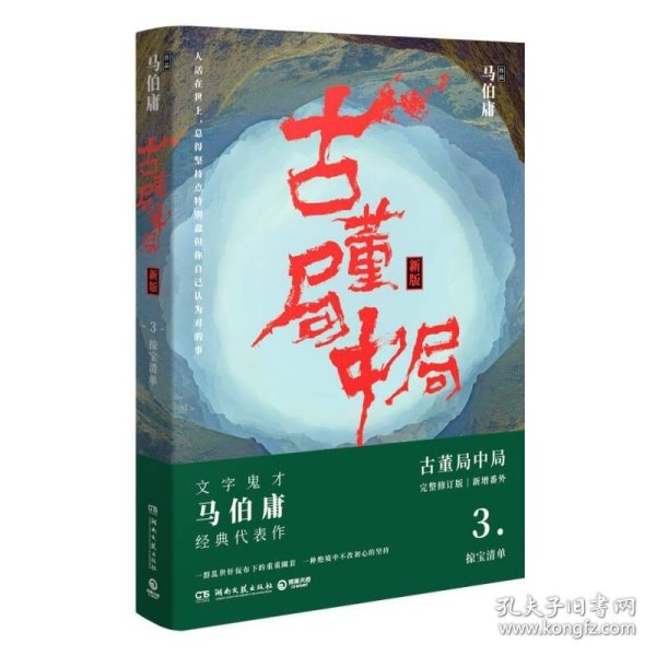 古董局中局3：守宝清单（完整修订版）