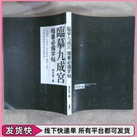 臨摹九成宮楷書必備字帖