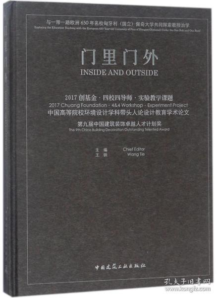 全新正版 门里门外(2017创基金四校四导师实验教学课题中国高等院校环境设计学科带头人论设计教 编者:王铁 9787112215225 中国建筑工业