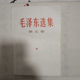 毛泽东选集第五卷（附赠书签）