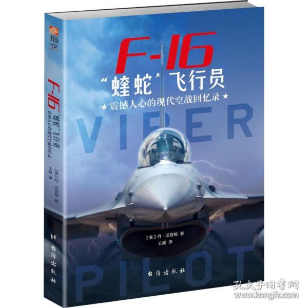 F-16"蝰蛇"飞行员 震撼人心的现代空战回忆录 9787516818619