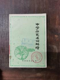 中学历史名词解释（修订本）