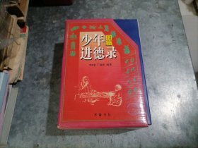 图鉴少年进德录（1-4册）盒套品好 中排书架上