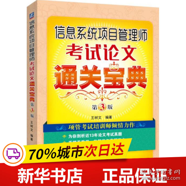 信息系统项目管理师考试论文通关宝典 第3版