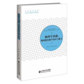 物理学基础：物理教育教学知识与能力