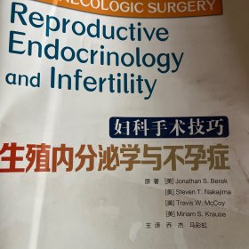 妇科手术技巧：生殖内分泌学与不孕症