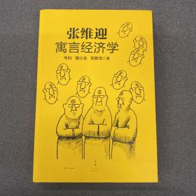 张维迎寓言经济学