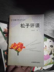 《小学数学教师》丛书:松子评课(一版一印5000)