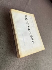 思想方法工作方法文选