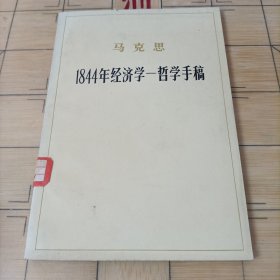 1844年经济学一哲学手稿