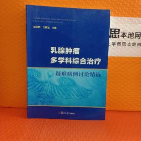 乳腺肿瘤多学科综合治疗疑难病例讨论精选