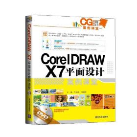 CorelDRAW X7平面设计案例课堂（配光盘）（CG设计案例课堂）