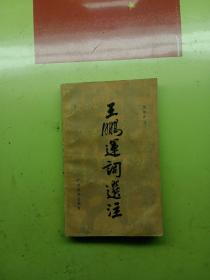 王鵬運(yùn)詞選注
