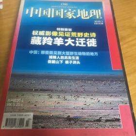 中国国家地理 藏羚羊大迁徙 湖湘文化