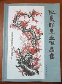 沈长轩书画作品集(作者签赠本)沈定庵题书名