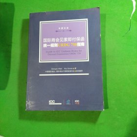 国际商会见索即付保函统一规则URDG758指南 : 汉英 对照