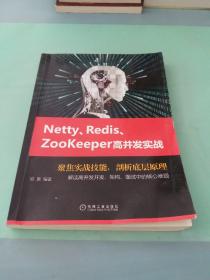 Netty、Redis、Zookeeper高并发实战