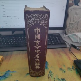 中国古今地名大辞典 【精装】 繁体竖版