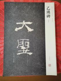 中国历代名碑名帖精选系列：乙瑛碑（明拓本）