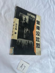 鬼神泣壮烈：清末民初暗殺論 馆藏