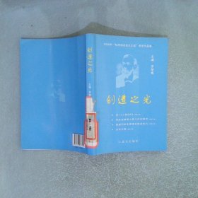 創(chuàng)造之光
