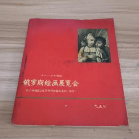 俄罗斯绘画展览会