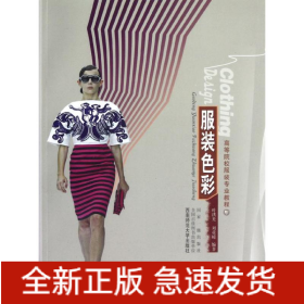 服装色彩(高等院校服装专业教程)