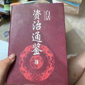 白话资治通鉴3
