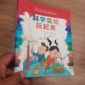 科学实验玩起来