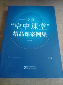 宁夏“空中课堂”精品课案例集 小学卷